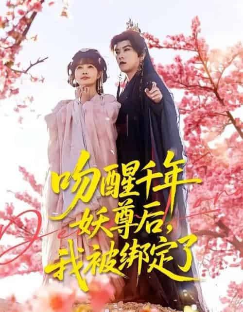 吻醒千年妖尊后，我被绑定了（100集全）石佳＆赵美璇-海之城短剧项目