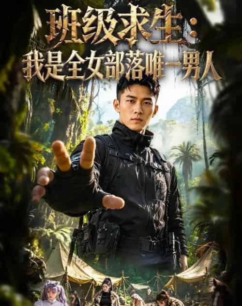 班级求生：我是全女部落唯一男人（71集全）AI-海之城短剧项目