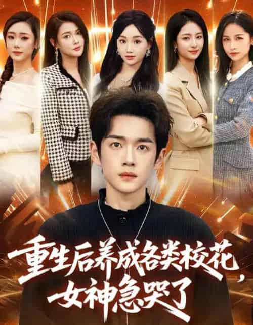 重生后养成各类校花，女神急哭了（80集全）席文君＆郟元栋-海之城短剧项目