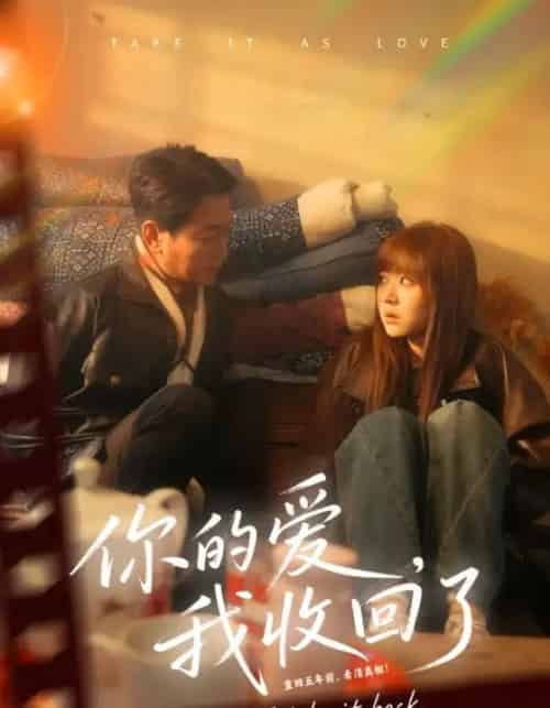 你的爱我收回了（70集全）吴双旭＆史超-海之城短剧项目