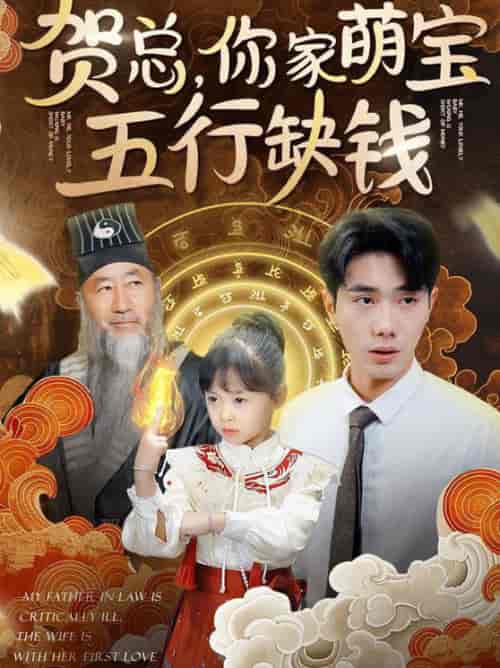 贺总你家萌宝五行缺钱（75集全） - 海之城短剧