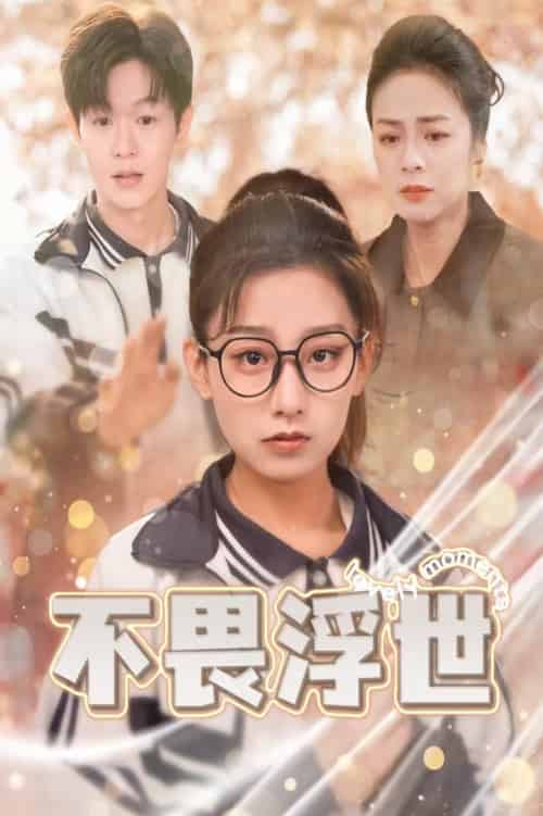不畏浮世＆闪闪发光的人生（32集全） - 海之城短剧