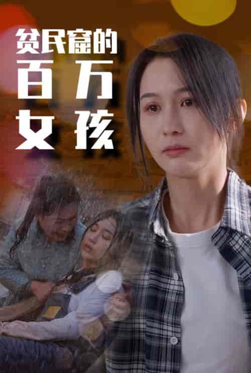 贫民窟的百万女孩（75集）李茉 - 海之城短剧