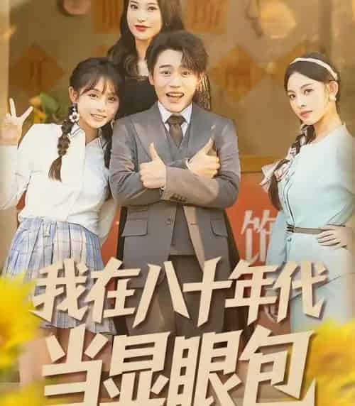 我在八十年代当显眼包（82集全）田野之＆张聿凡-海之城短剧项目