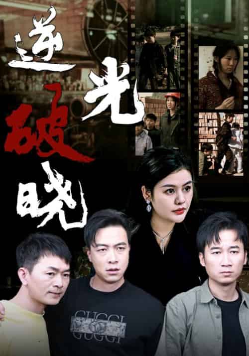 逆光破晓（40集全）杨轩＆贾颜 - 海之城短剧