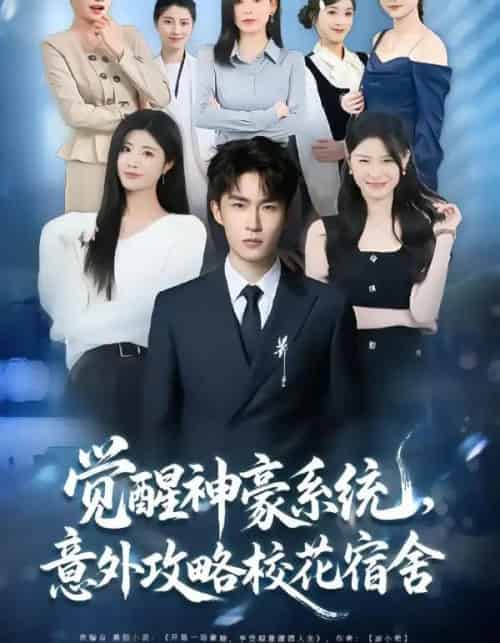 觉醒神豪系统，意外攻略校花宿舍（81集全）黄宁馨＆关丁弋-海之城短剧项目