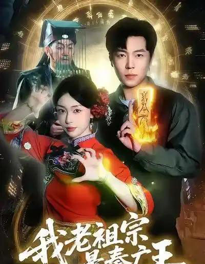 我老祖宗是秦广王（137）刘晨宇＆涂鑫艺-海之城短剧项目