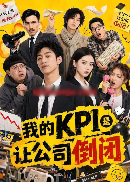 我的KPI是让公司倒闭（69集全）AI短剧-海之城短剧项目