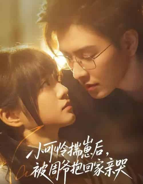 小可怜揣崽后，被周爷抱回家亲哭（72集全）石佳＆王煜可晴-海之城短剧项目