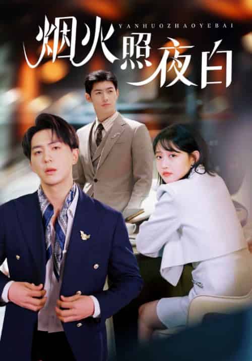 烟火照夜白（70集全）沈清宴＆温南枝 - 海之城短剧