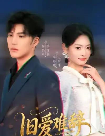 旧爱难辞（60集全）李逸晨＆王米泽-海之城短剧项目