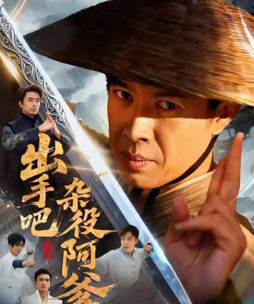 出手吧杂役阿爹＆这个杂役有亿点强（66集全）刘碑歌＆陈文娟-海之城短剧项目