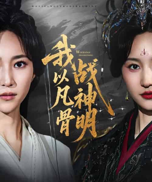 我以凡骨战神明 我以凡骨战神明