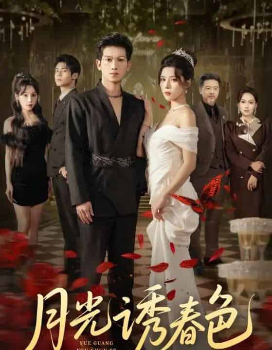 月光诱春色（73集全）徐科＆苏弋涵-海之城短剧项目