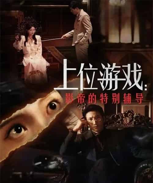上位游戏：影帝的特别辅导（51集全）李欣怡＆徐丁-海之城短剧项目