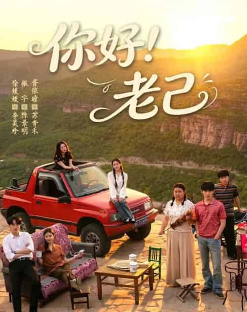 你好!老己 你好!老己