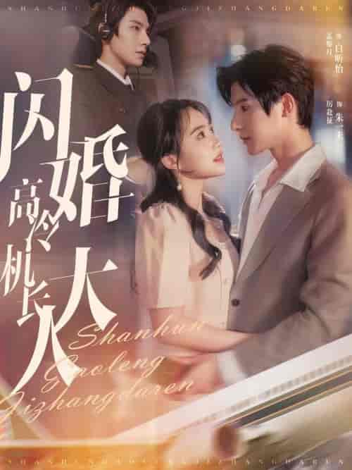 闪婚高冷机长大人（92集全）朱一未＆白昕怡 - 海之城短剧