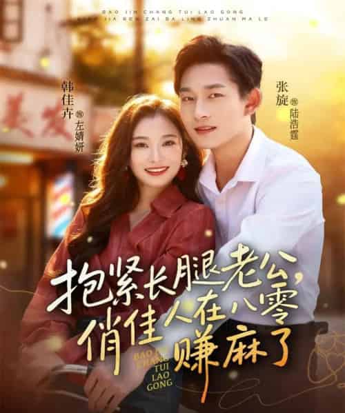 抱紧长腿老公，俏佳人在八零赚麻了（74集全）张旋＆韩佳卉-海之城短剧项目