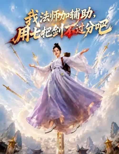 我法师加辅助，用七把剑不过分吧（60集全）AI-海之城短剧项目