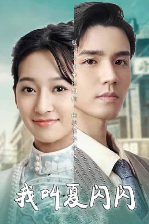 我叫夏闪闪＆女主的名字叫夏闪闪（98集全）宋鸿宇 - 海之城短剧