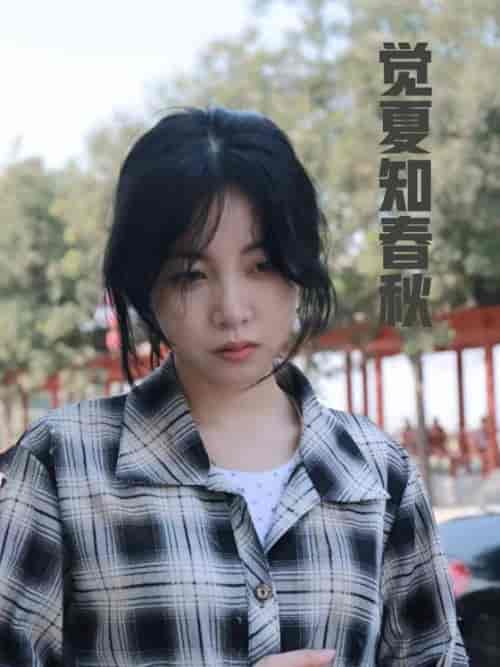 觉夏知春秋（31集全） - 海之城短剧