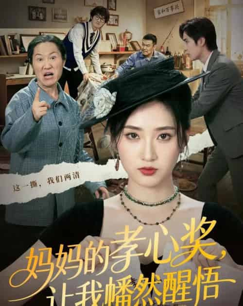 妈妈的孝心奖，让我幡然醒悟（53集全）汪巧＆李东懋-海之城短剧项目