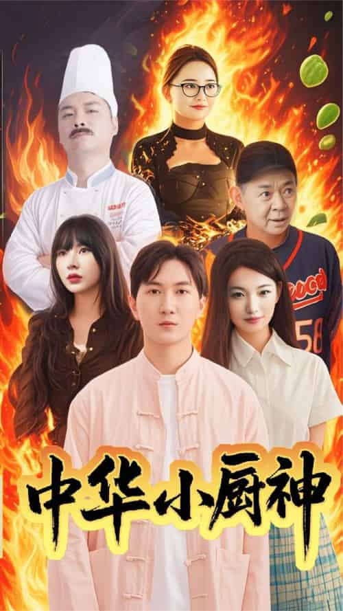 中华小厨神（38集全） - 海之城短剧