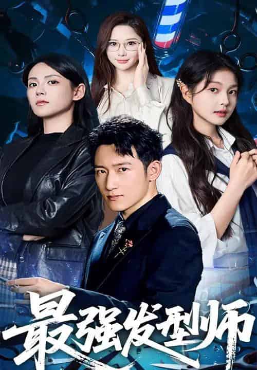 最强发型师（61集）一然＆陈沛苏-海之城短剧项目