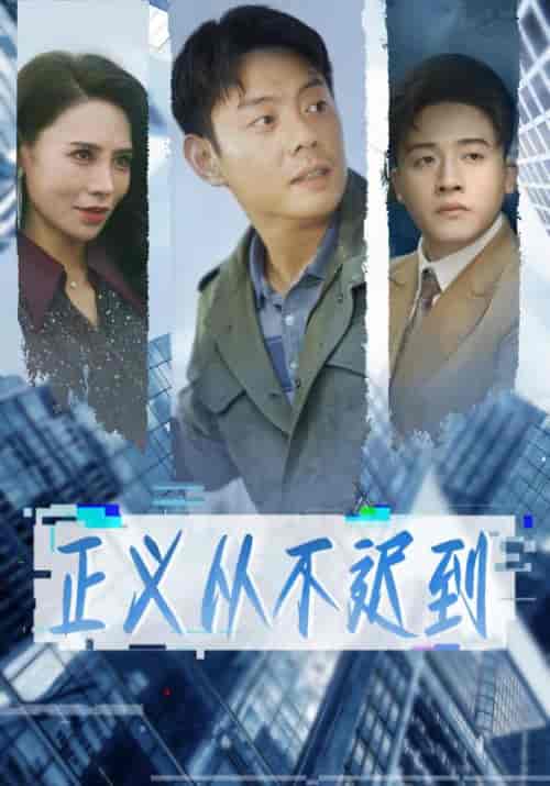 正义从不迟到（57集全）陈安＆唐瑶 - 海之城短剧