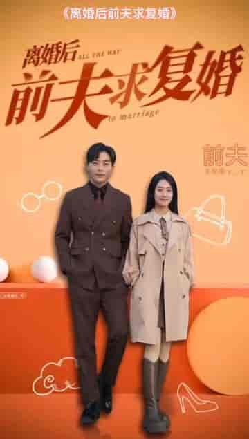 总裁老公求复合 总裁老公求复合