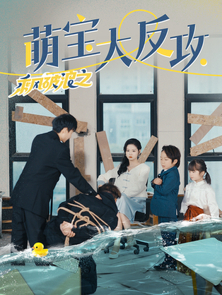 乘风破浪之萌宝大反攻（80集） - 海之城短剧