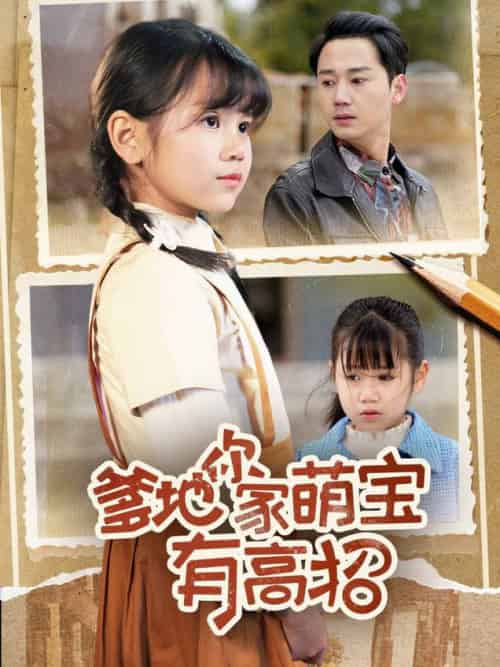 爹地你家萌宝有高招（70集全） - 海之城短剧