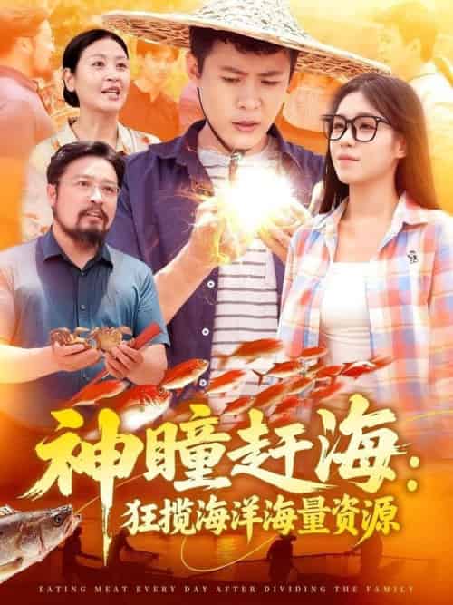 神瞳赶海狂揽海洋海量资源（76集全）朱佳琪＆韩雨轩 - 海之城短剧