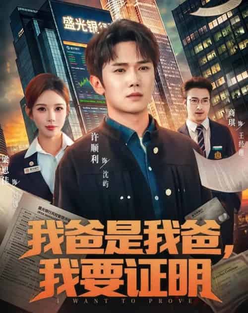 我爸是我爸，我要证明（60集全）许顺利＆梁思佳-海之城短剧项目