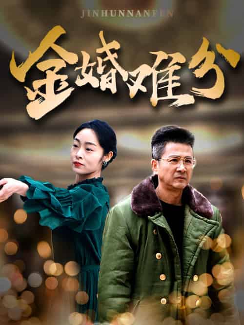 金婚难分（40集） - 海之城短剧