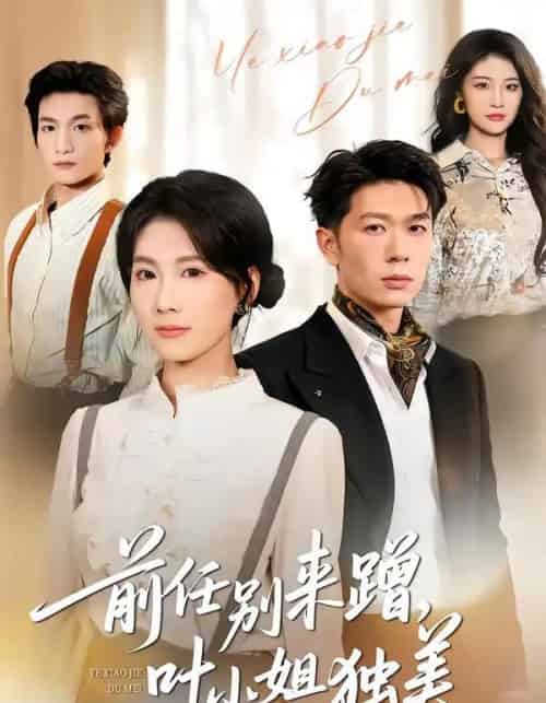 前任别来蹭，叶小姐独美（72集全）曹嘉怡＆章权-海之城短剧项目