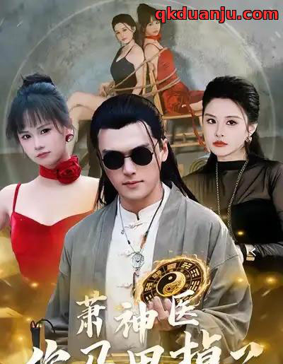 萧神医你马甲掉了（80集全）张浩伶＆王培根-海之城短剧项目