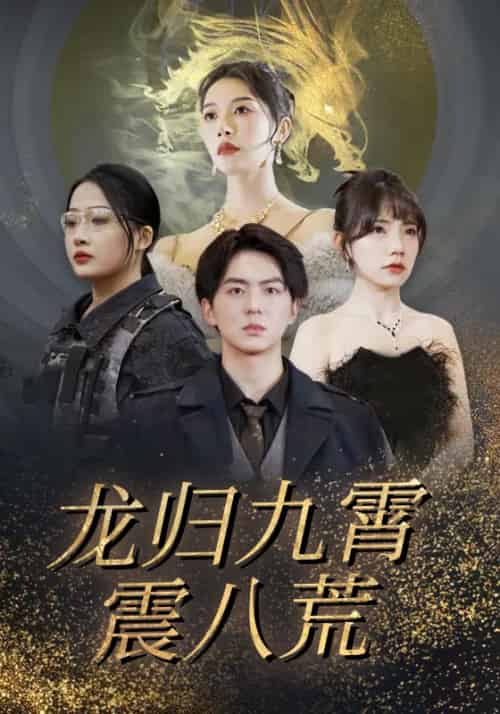 龙归九霄震八荒（90集全）江辰＆江千雪 - 海之城短剧