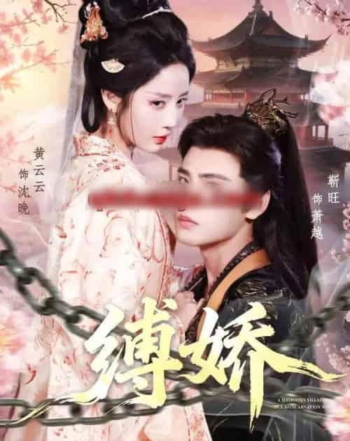 缚娇（82集全）靳旺＆黄云云-海之城短剧项目