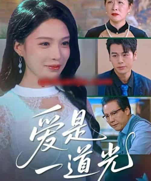 爱是一道光（78集全）唐一晗＆徐立泰-海之城短剧项目