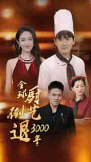 全球厨艺倒退3000年（71集全）戴琪轩 - 海之城短剧