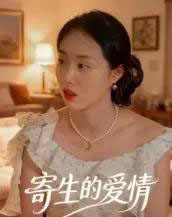 寄生的爱情（15集全）曹栋＆曾渠清-海之城短剧项目