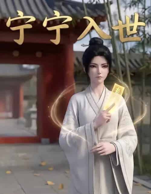 宁宁入世（74集全）AI-海之城短剧项目