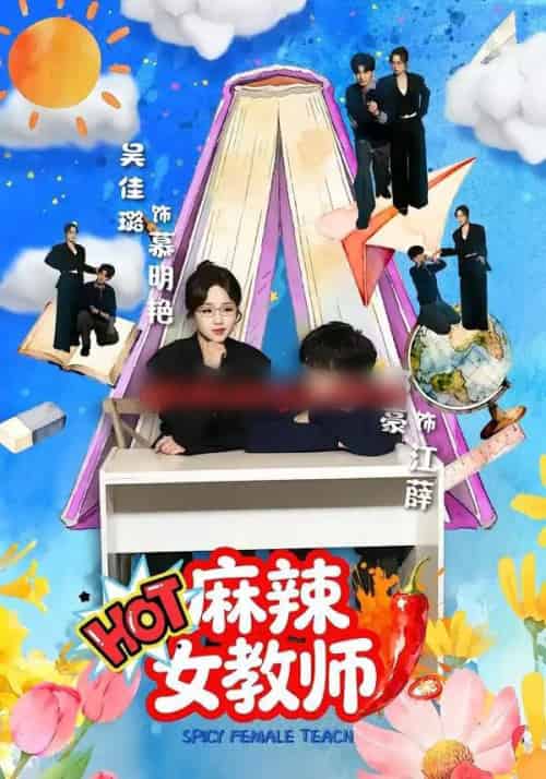 麻辣女教师（58集全）邓豪＆吴佳璐-海之城短剧项目