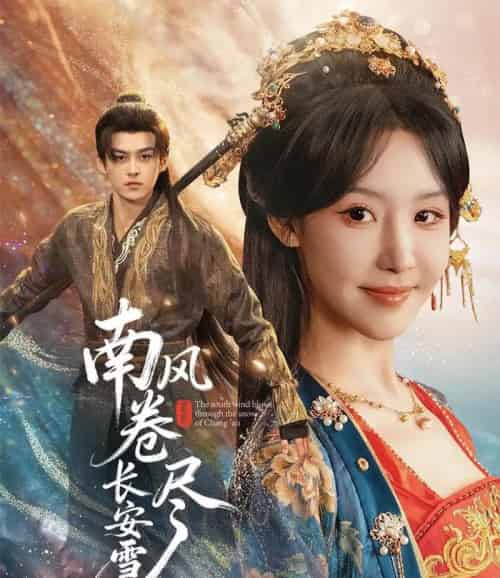 南风卷尽长安雪（65集全）嘉言＆罗奕-海之城短剧项目