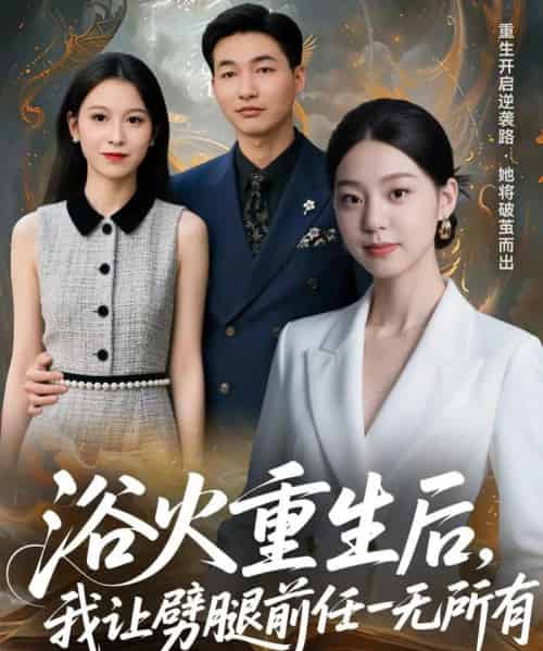 浴火重生后，我让劈腿前任一无所有＆甩掉前任后，我涅槃重生了（69集全）申开宝＆柏欢洲-海之城短剧项目