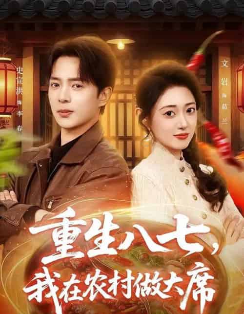 重生八七，我在农村做大席（82集全）史宣洪＆郑文岩-海之城短剧项目