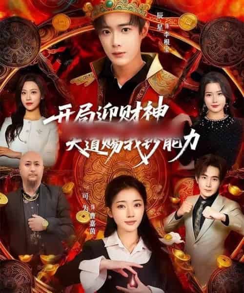 开局迎财神天道赐我钞能力（60集全）可为＆辰星-海之城短剧项目
