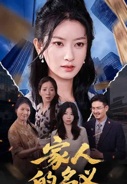 家人的名义（61集）张玉娇＆李羽佳丽-海之城短剧项目