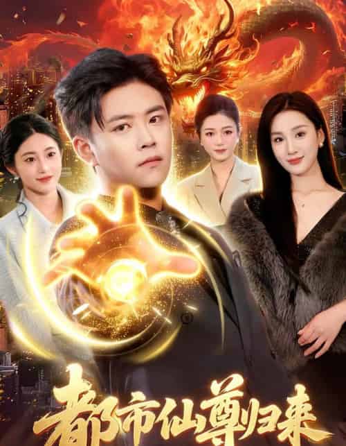 都市仙尊归来（99集全）王依海＆理艺如-海之城短剧项目